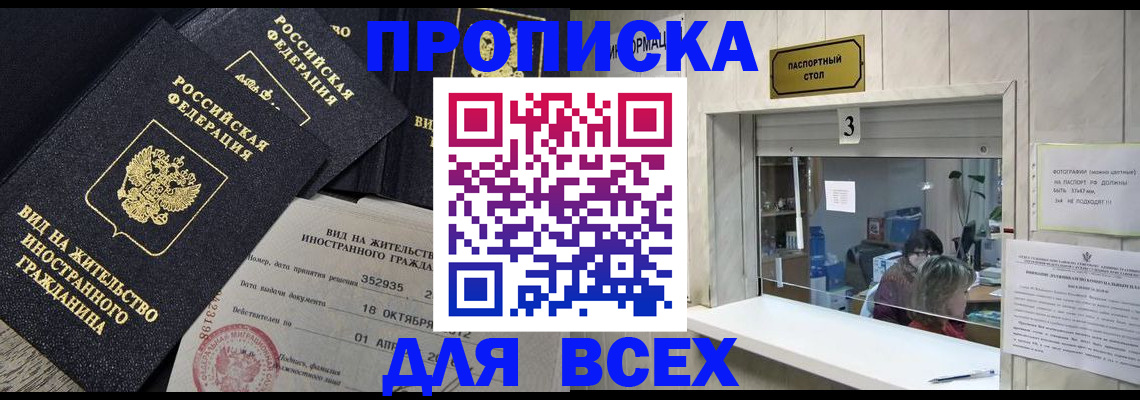 прописка законно в Назрани