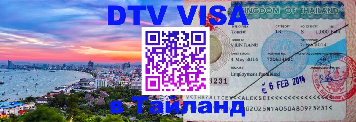 Как сделать DTV визу в Тайланд Назрань 